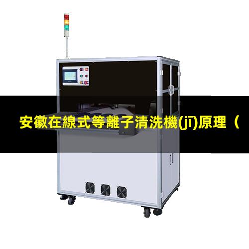 安徽在線式等離子清洗機(jī)原理