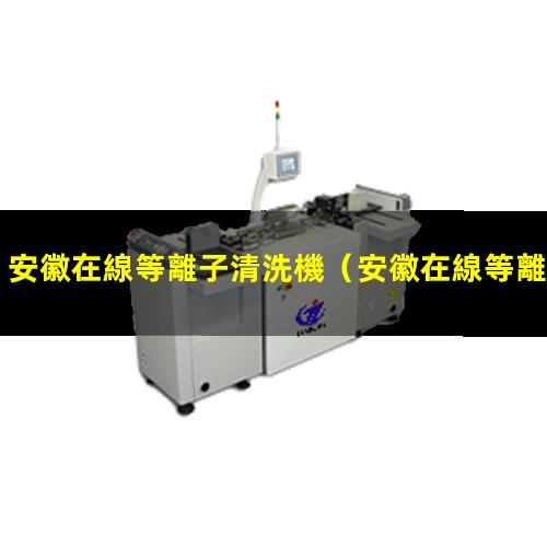 安徽在線等離子清洗機