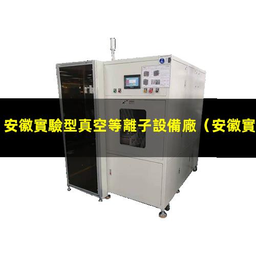 安徽實驗型真空等離子設備廠