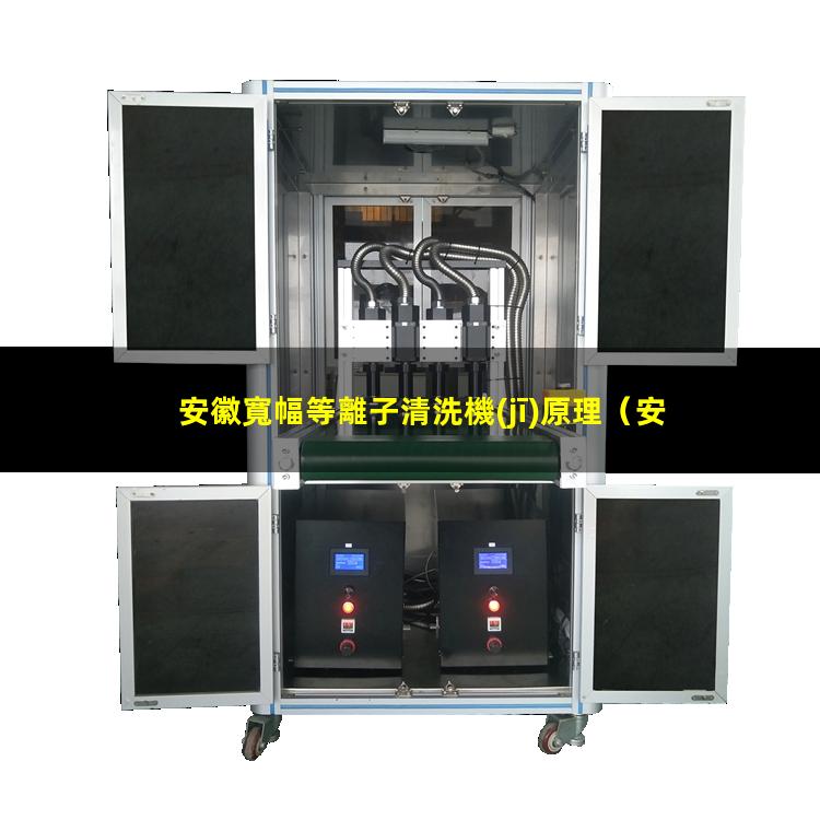 安徽寬幅等離子清洗機(jī)原理