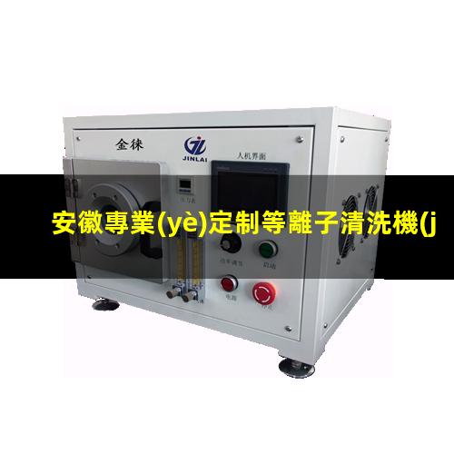安徽專業(yè)定制等離子清洗機(jī)腔體現(xiàn)貨