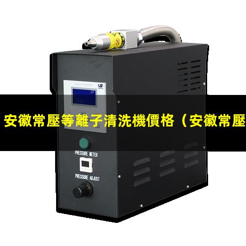 安徽常壓等離子清洗機價格