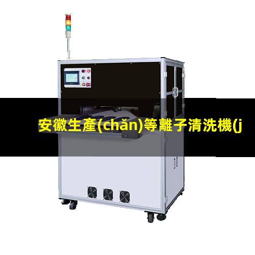 安徽生產(chǎn)等離子清洗機(jī)腔體現(xiàn)貨