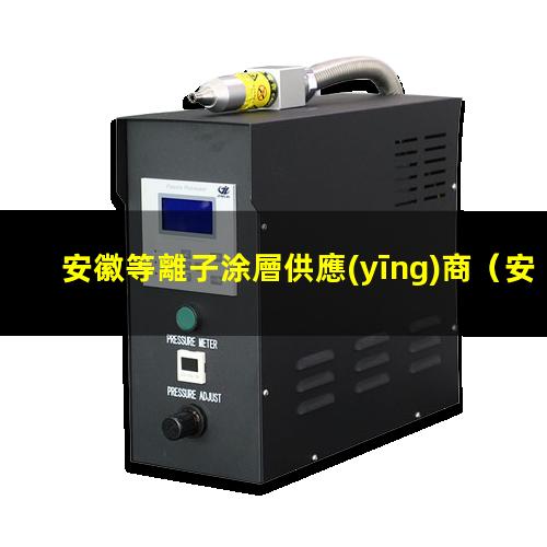 安徽等離子涂層供應(yīng)商