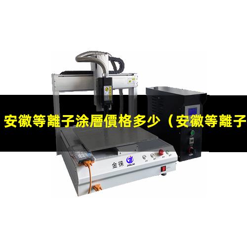安徽等離子涂層價格多少