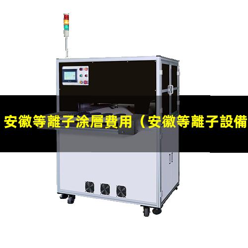 安徽等離子涂層費用