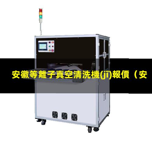 安徽等離子真空清洗機(jī)報價