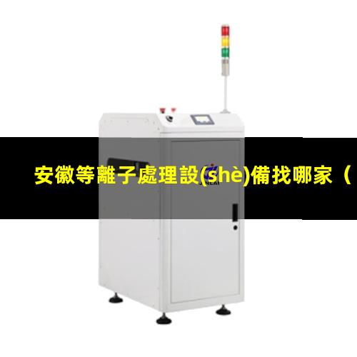 安徽等離子處理設(shè)備找哪家