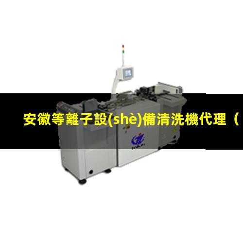 安徽等離子設(shè)備清洗機代理