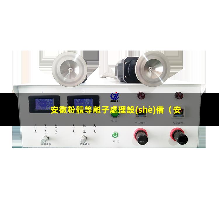 安徽粉體等離子處理設(shè)備