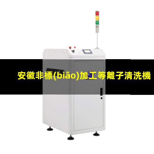 安徽非標(biāo)加工等離子清洗機(jī)腔體生產(chǎn)