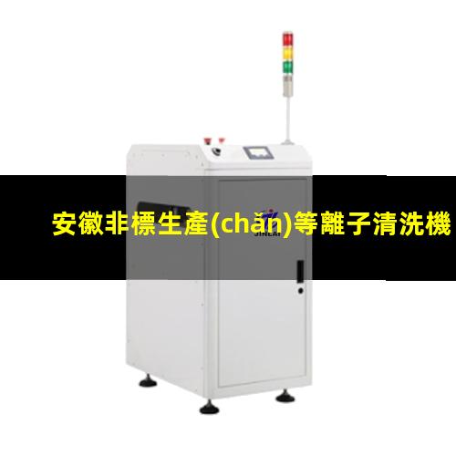 安徽非標生產(chǎn)等離子清洗機腔體在線咨詢