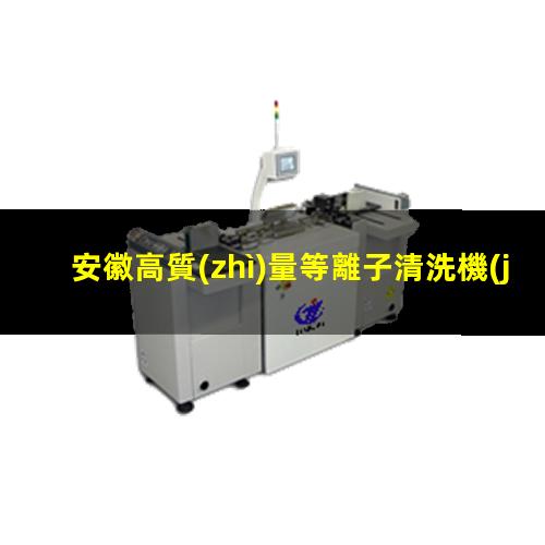 安徽高質(zhì)量等離子清洗機(jī)腔體價(jià)格優(yōu)惠