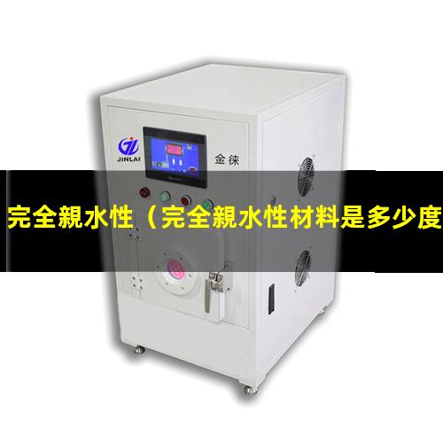 完全親水性