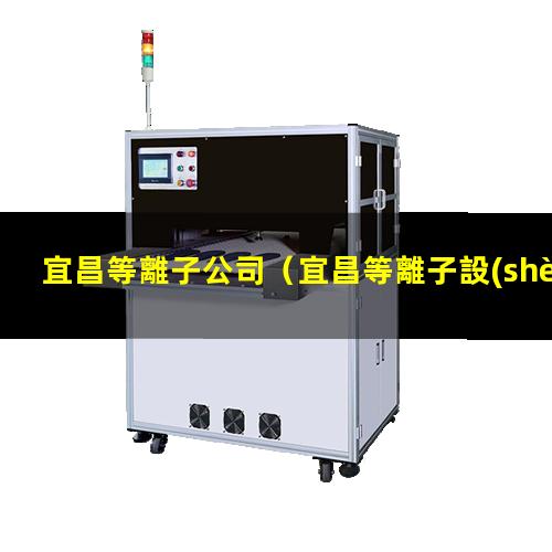 宜昌等離子公司