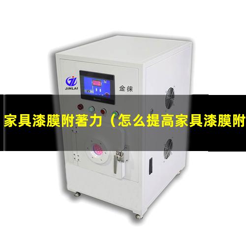 家具漆膜附著力