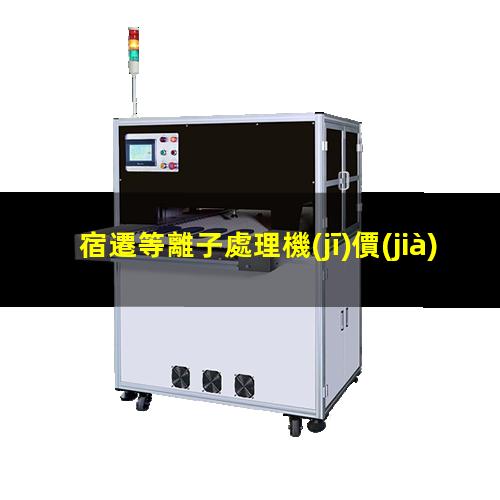 宿遷等離子處理機(jī)價(jià)格