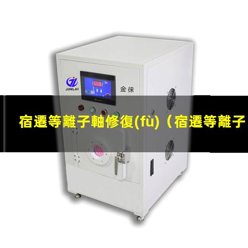 宿遷等離子軸修復(fù)