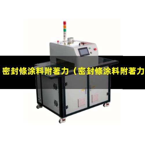 密封條涂料附著力