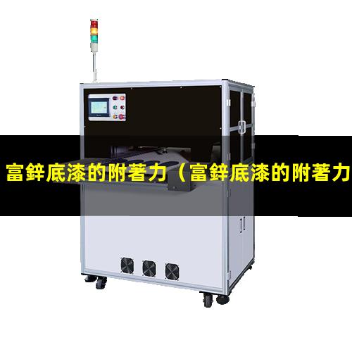 富鋅底漆的附著力