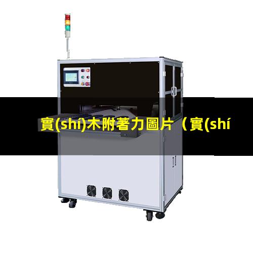 實(shí)木附著力圖片