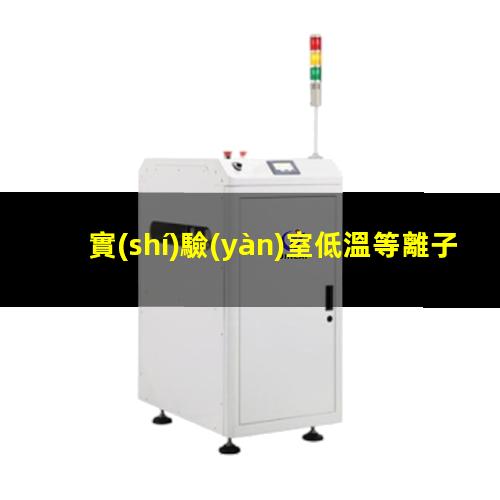 實(shí)驗(yàn)室低溫等離子表面處理機(jī)