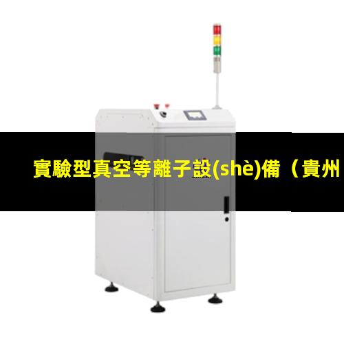 實驗型真空等離子設(shè)備