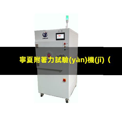 寧夏附著力試驗(yàn)機(jī)