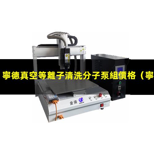 寧德真空等離子清洗分子泵組價格