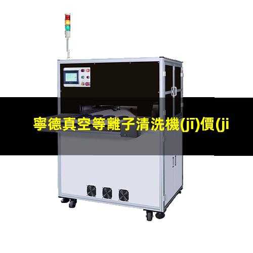 寧德真空等離子清洗機(jī)價(jià)格