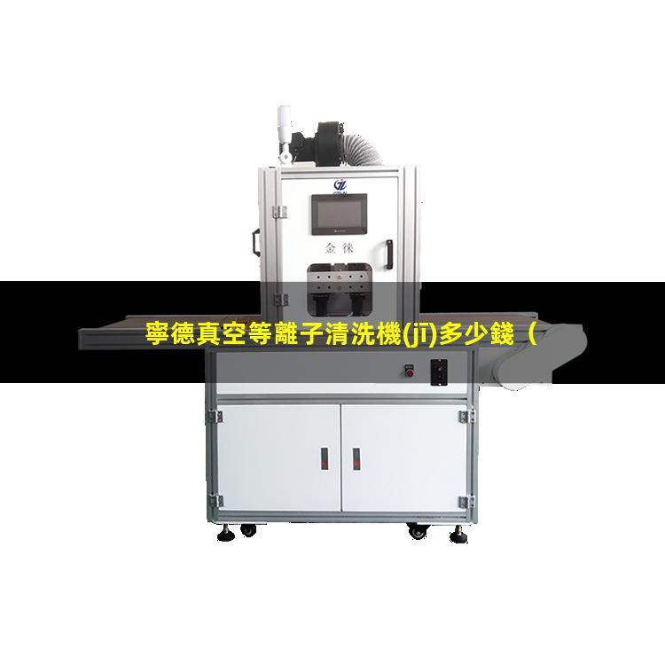 寧德真空等離子清洗機(jī)多少錢