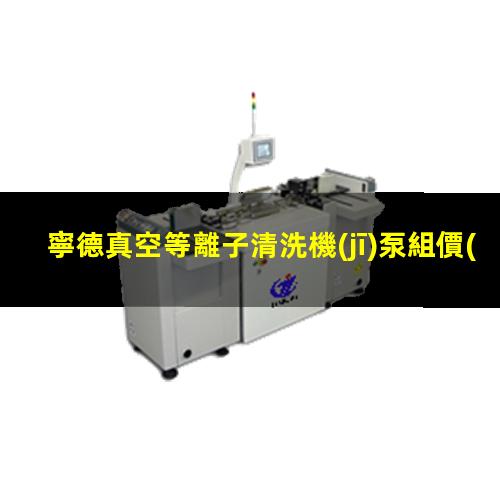 寧德真空等離子清洗機(jī)泵組價(jià)格