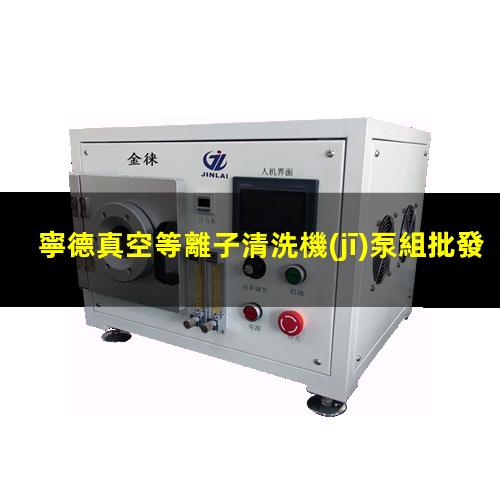 寧德真空等離子清洗機(jī)泵組批發(fā)