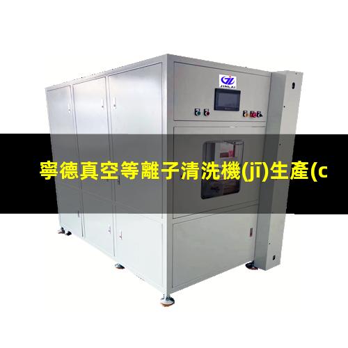 寧德真空等離子清洗機(jī)生產(chǎn)商
