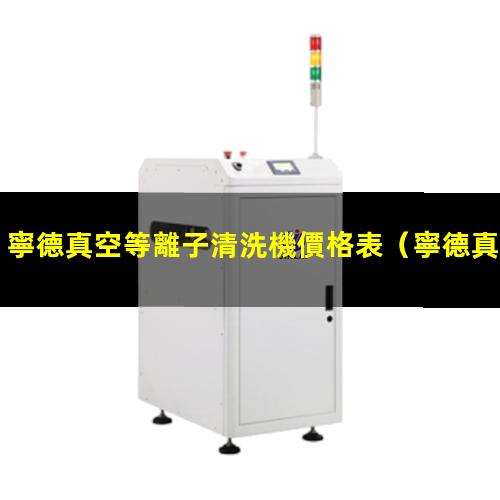 寧德真空等離子清洗機價格表