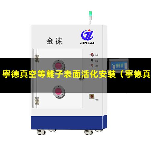 寧德真空等離子表面活化安裝