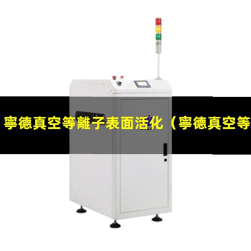 寧德真空等離子表面活化