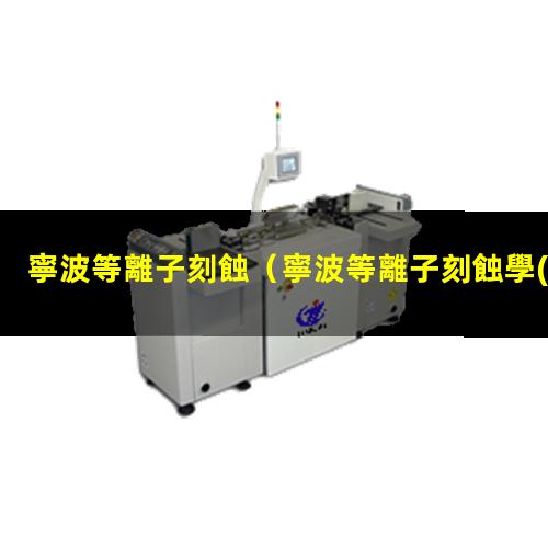 寧波等離子刻蝕
