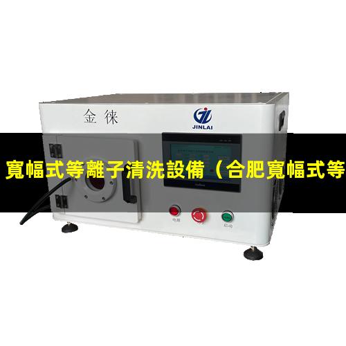 寬幅式等離子清洗設備