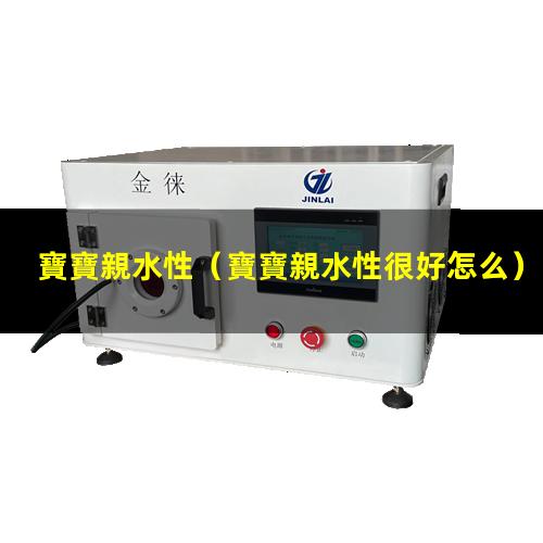 寶寶親水性