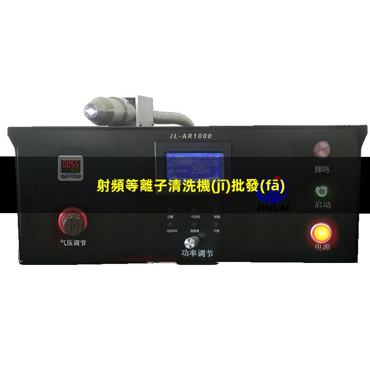 射頻等離子清洗機(jī)批發(fā)商