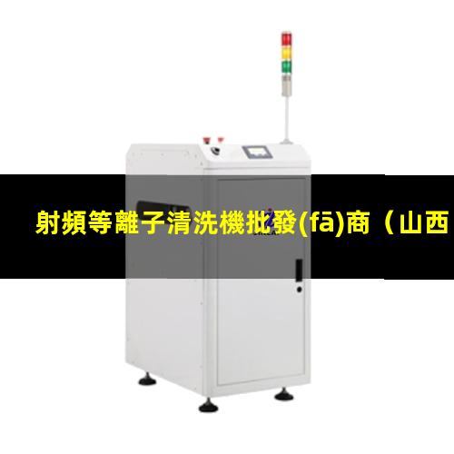 射頻等離子清洗機批發(fā)商