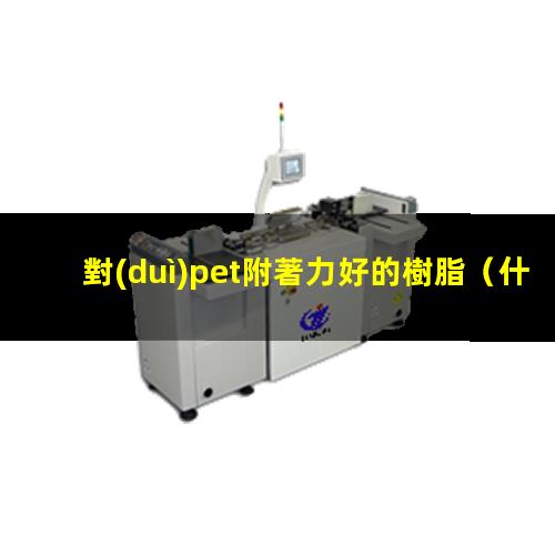 對(duì)pet附著力好的樹脂