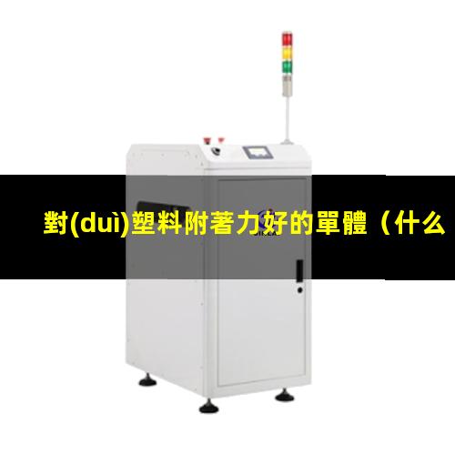 對(duì)塑料附著力好的單體