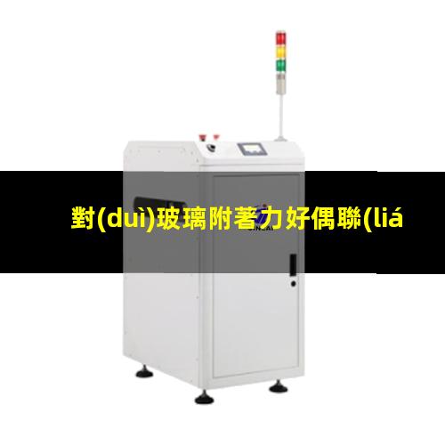 對(duì)玻璃附著力好偶聯(lián)劑