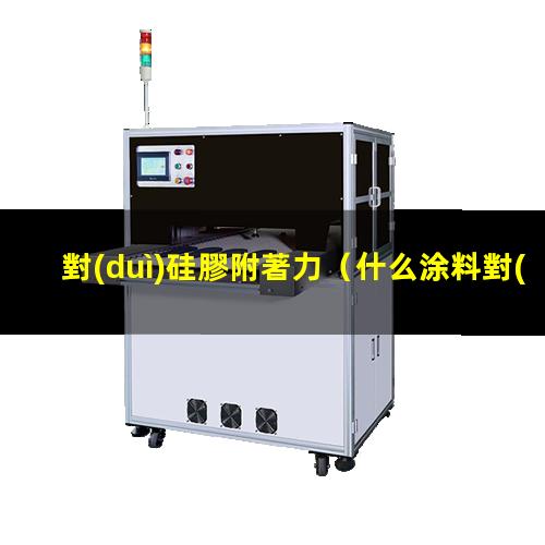 對(duì)硅膠附著力