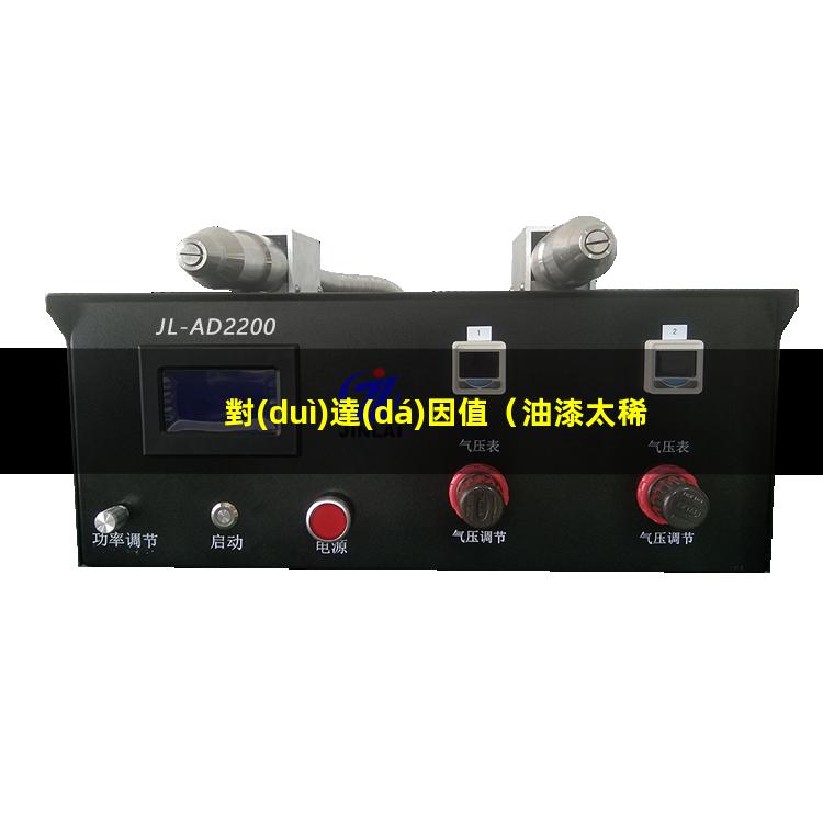 對(duì)達(dá)因值