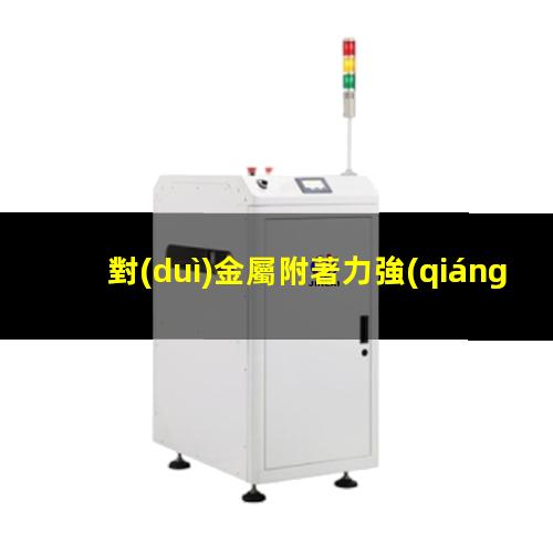對(duì)金屬附著力強(qiáng)的基團(tuán)