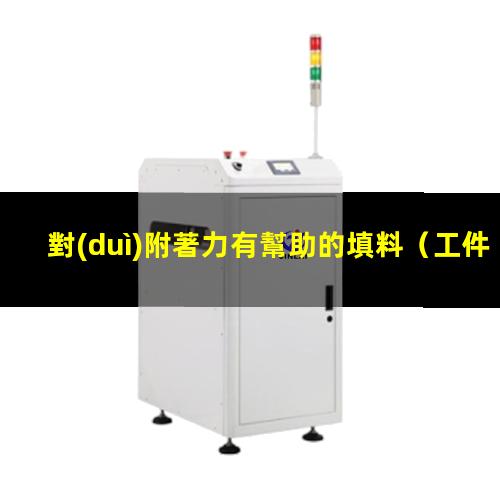 對(duì)附著力有幫助的填料