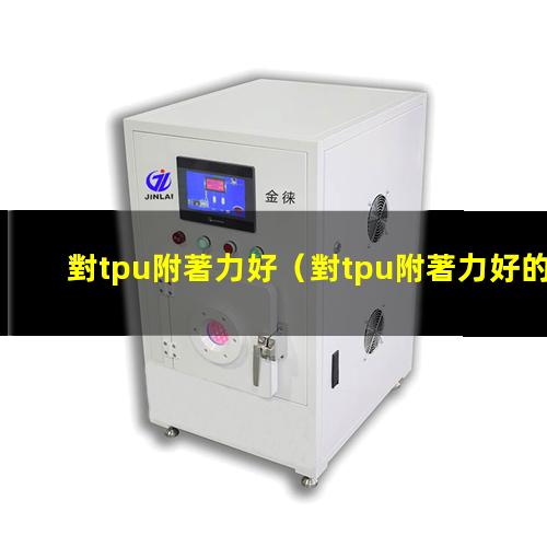 對tpu附著力好